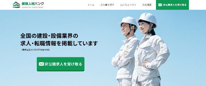 建設人材バンク